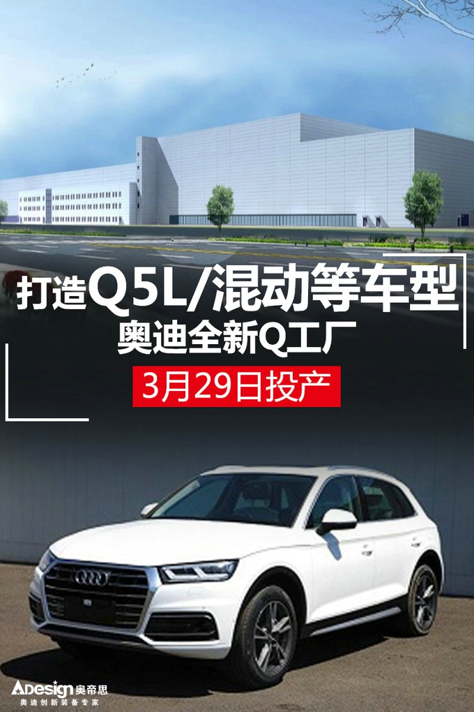 奧迪全新Q工廠3月29日投產 打造Q5L/混動等車型-圖1