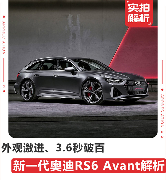 外觀激進3.6秒破百新一代奧迪RS6 Avant解析-圖1