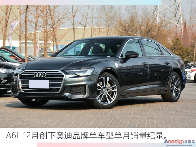 奧迪國產車型銷量超63萬輛 A6L創新高Q5L增16.9-圖1