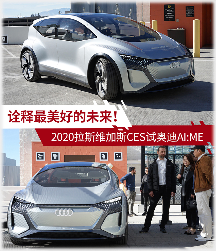 未來汽車是這樣的！2020 CES展首試奧迪AI:ME